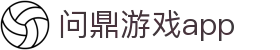 问鼎游戏app